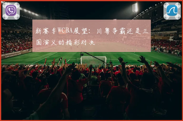 新赛季WCBA展望：川粤争霸还是三国演义的精彩对决