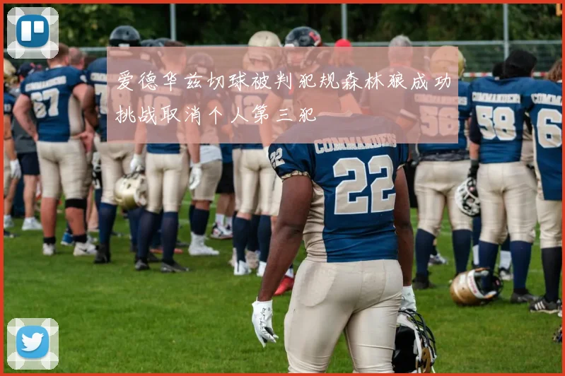 爱德华兹切球被判犯规森林狼成功挑战取消个人第三犯