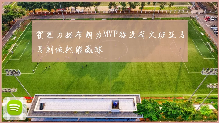 霍里力挺布朗为MVP称没有文班亚马马刺依然能赢球