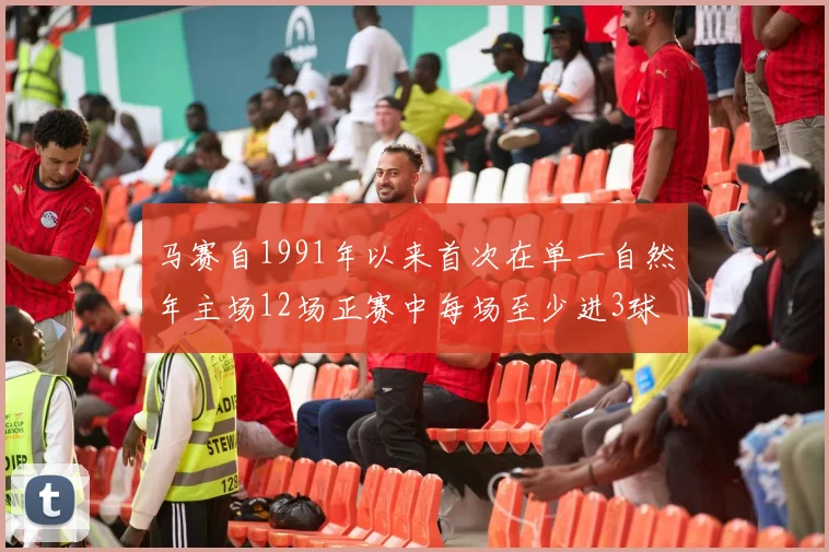 马赛自1991年以来首次在单一自然年主场12场正赛中每场至少进3球