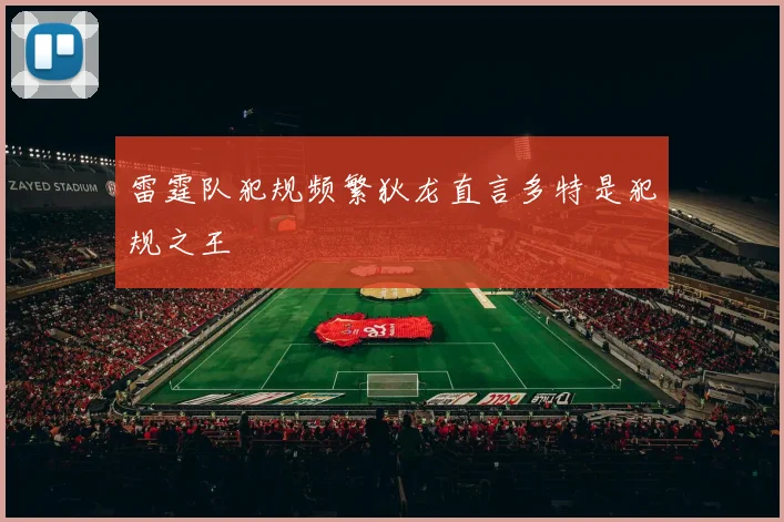 雷霆队犯规频繁狄龙直言多特是犯规之王