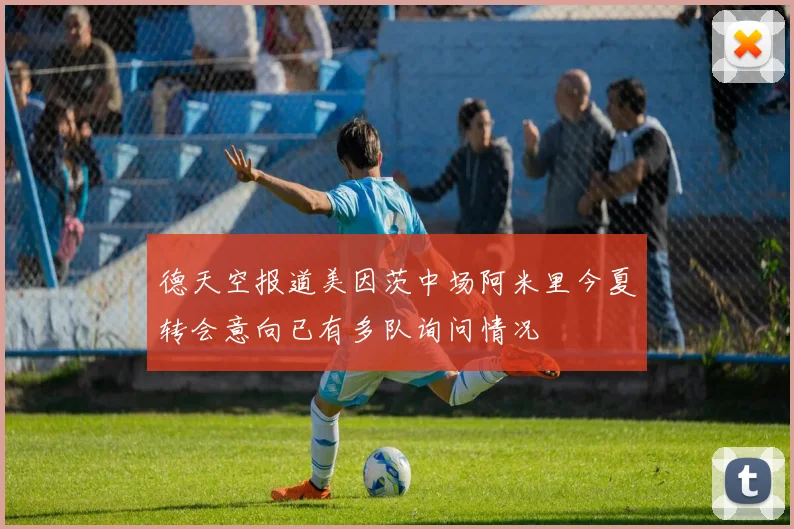 德天空报道美因茨中场阿米里今夏转会意向已有多队询问情况