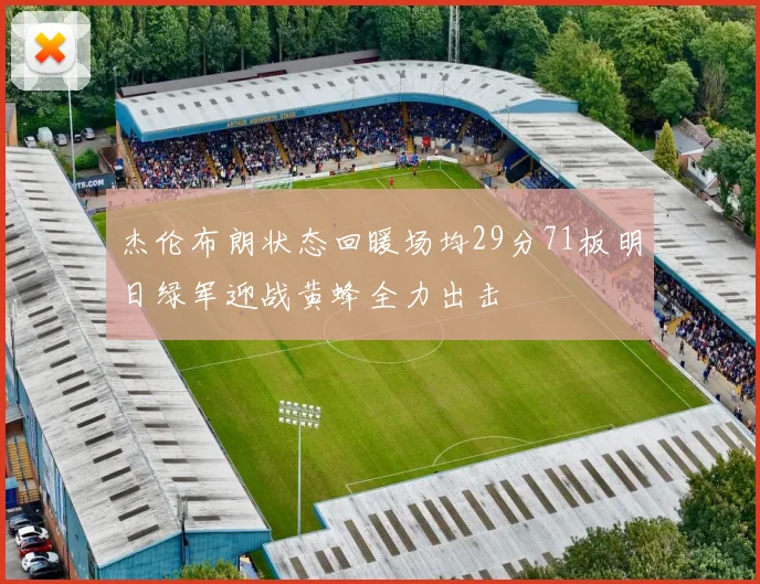 杰伦布朗状态回暖场均29分71板明日绿军迎战黄蜂全力出击