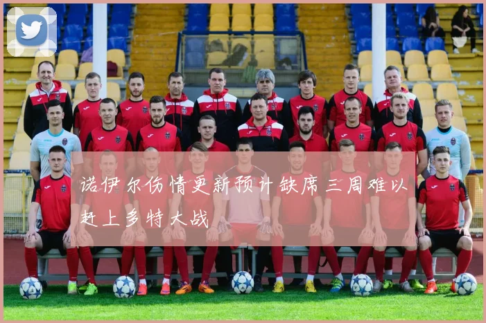 诺伊尔伤情更新预计缺席三周难以赶上多特大战