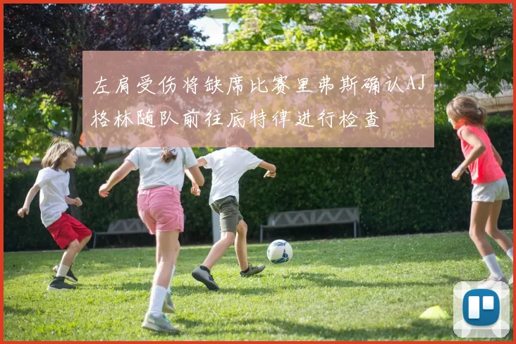 左肩受伤将缺席比赛里弗斯确认AJ格林随队前往底特律进行检查