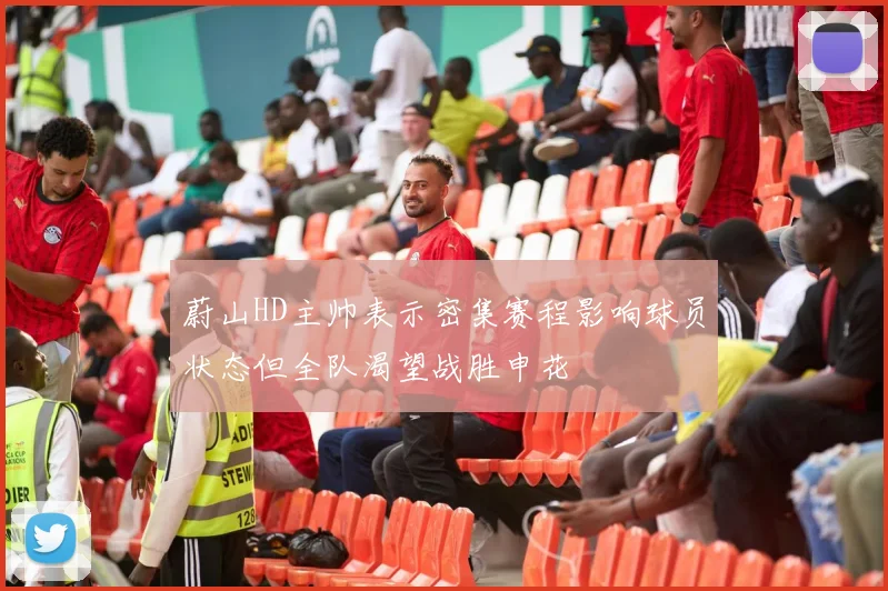 蔚山HD主帅表示密集赛程影响球员状态但全队渴望战胜申花