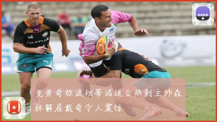 克劳奇称波切蒂诺适合热刺主帅森林解雇戴奇令人震惊