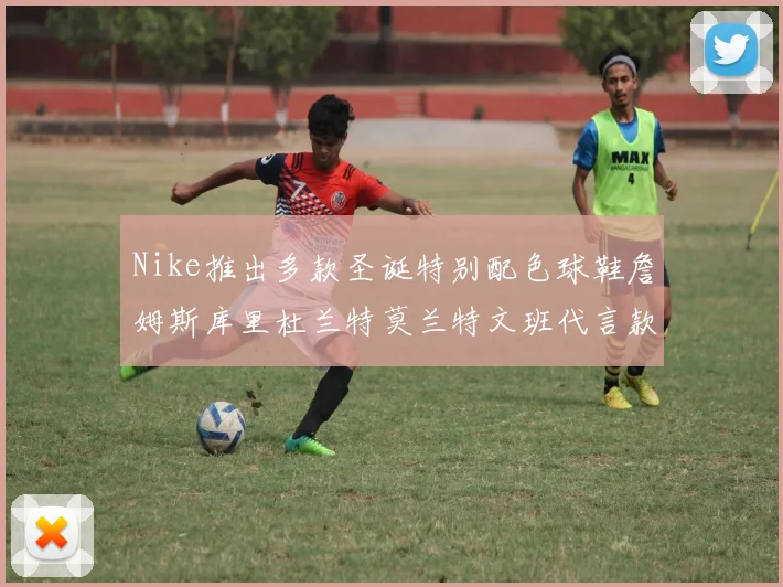 Nike推出多款圣诞特别配色球鞋詹姆斯库里杜兰特莫兰特文班代言款齐亮相