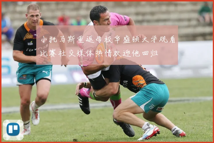 小托马斯重返母校华盛顿大学观看比赛社交媒体热情欢迎他回归