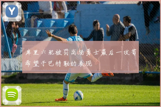 库里六犯被罚离场勇士最后一攻寄希望于巴特勒的表现