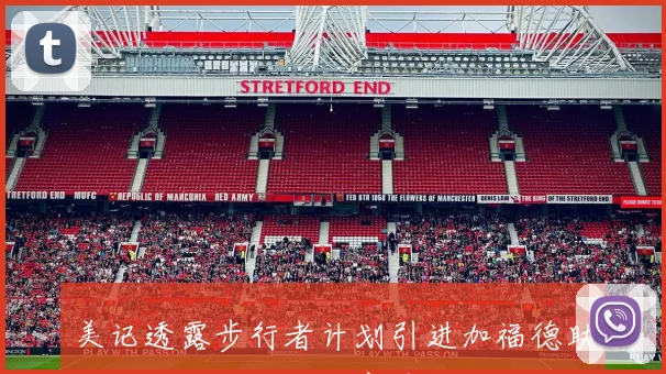 美记透露步行者计划引进加福德助力哈利伯顿打造下赛季空接连线